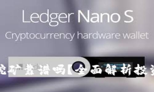 TP钱包质押挖矿靠谱吗？全面解析投资前景与风险