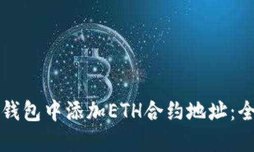 如何在TP钱包中添加ETH合约地址：全方位指南