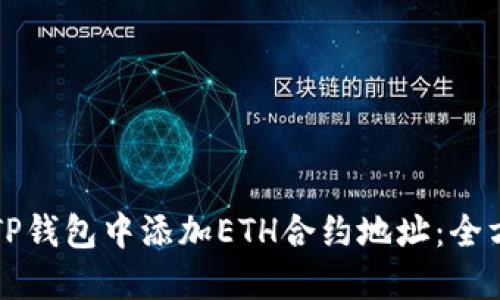 如何在TP钱包中添加ETH合约地址：全方位指南