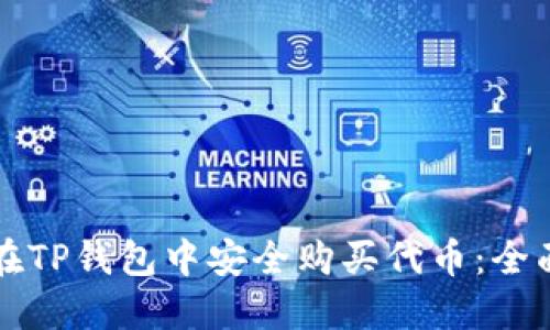 如何在TP钱包中安全购买代币：全面指南
