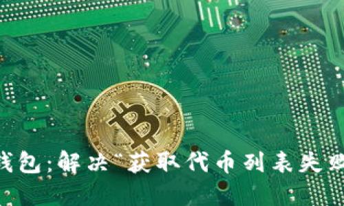 了解TP钱包：解决“获取代币列表失败”的问题