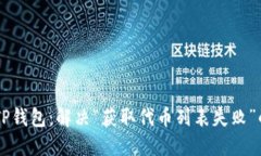 了解TP钱包：解决“获取代币列表失败”的问题