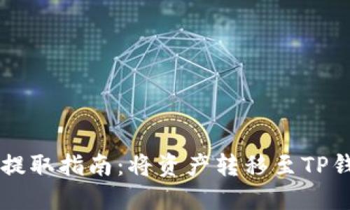 : CORE币安全提取指南：将资产转移至TP钱包的详细步骤