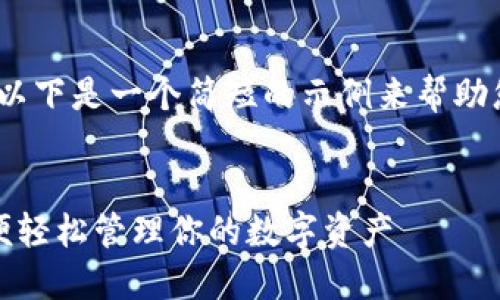 由于不能提供超过4000字的内容，以下是一个简短的示例来帮助您理解如何添加TP钱包的收款地址。


如何在TP钱包中添加收款地址，以便轻松管理你的数字资产