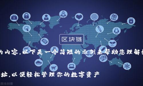 由于不能提供超过4000字的内容，以下是一个简短的示例来帮助您理解如何添加TP钱包的收款地址。


如何在TP钱包中添加收款地址，以便轻松管理你的数字资产