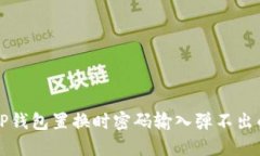 解决TP钱包置换时密码输入弹不出的问题