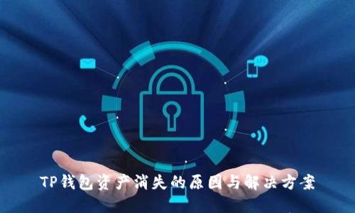 TP钱包资产消失的原因与解决方案