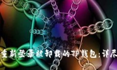 如何重新登录被卸载的TP钱包：详尽指南