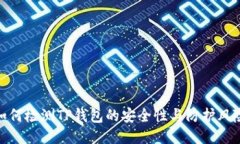如何检测TP钱包的安全性与防护风险