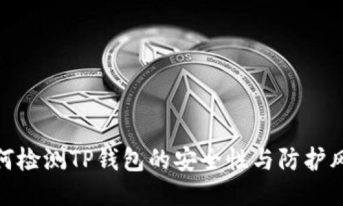 如何检测TP钱包的安全性与防护风险