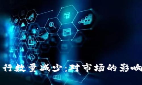 加密货币发行数量减少：对市场的影响与未来展望