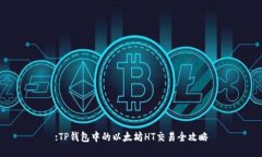 :TP钱包中的以太坊HT交易全攻略