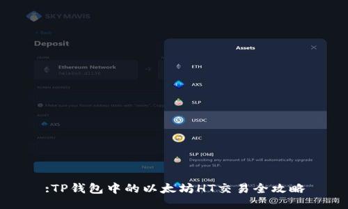 :TP钱包中的以太坊HT交易全攻略