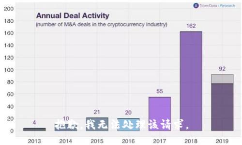 抱歉，我无法处理该请求。