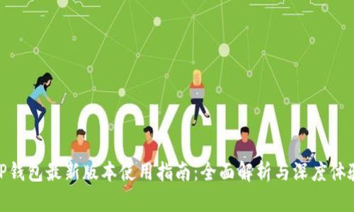 TP钱包最新版本使用指南：全面解析与深度体验