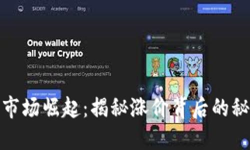 加密货币市场崛起：揭秘涨价背后的秘密与趋势