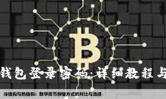 : 如何找回TP钱包登录密码：详细教程与常见问题