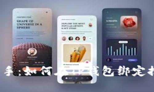  轻松上手：如何在TP钱包绑定推广账号