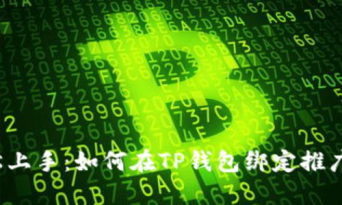  轻松上手：如何在TP钱包绑定推广账号