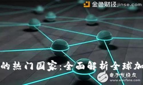 加密货币投资的热门国家：全面解析全球加密货币的未来