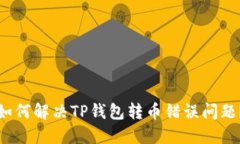 如何解决TP钱包转币错误问题？