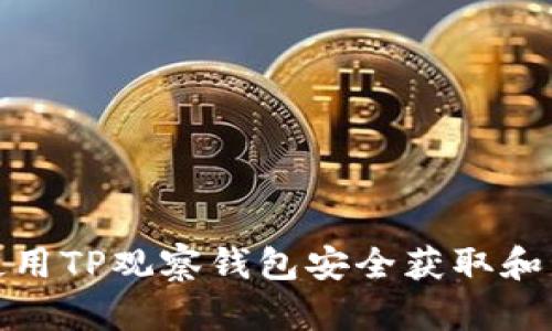 : 如何使用TP观察钱包安全获取和管理私钥