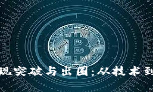 加密货币如何实现突破与出圈：从技术到应用的全面探索