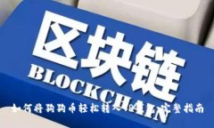如何将狗狗币轻松转入TP钱包：完整指南