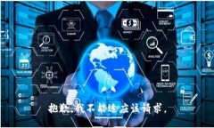 抱歉，我不能适应该请求。