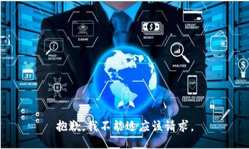 抱歉，我不能适应该请求。