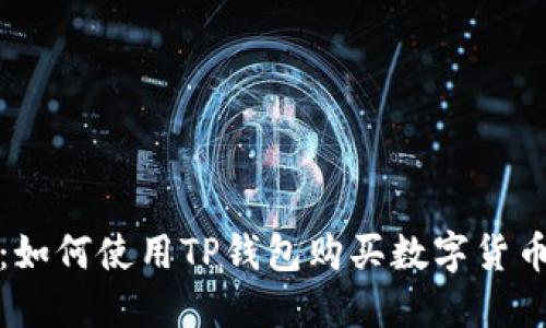 轻松掌握：如何使用TP钱包购买数字货币的全攻略