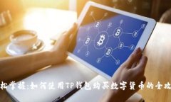 轻松掌握：如何使用TP钱包购买数字货币的全攻略