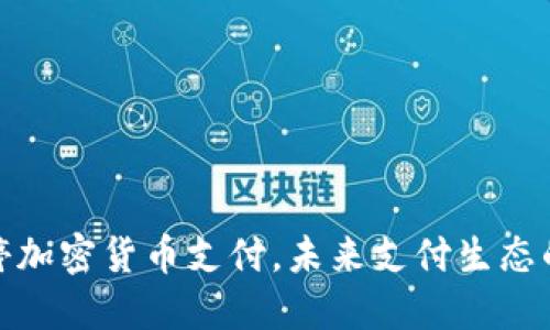 Visa暂停加密货币支付，未来支付生态的转折点