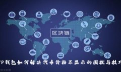 TP钱包如何解决代币价格不显示的困扰与技巧