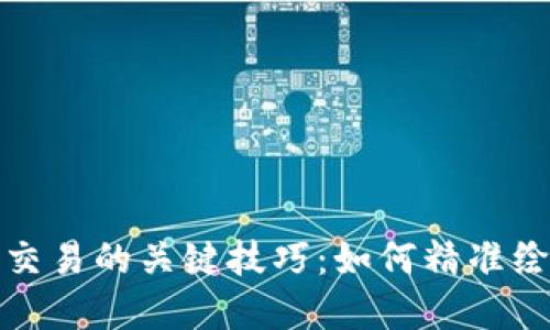 加密货币交易的关键技巧：如何精准绘制多空线