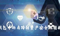 如何将TP钱包中的马蹄链资产安全地转换为BSC链？