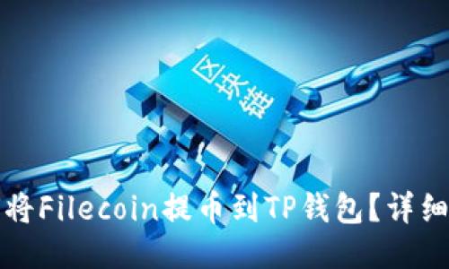 如何将Filecoin提币到TP钱包？详细指南
