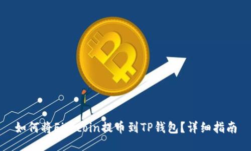 如何将Filecoin提币到TP钱包？详细指南