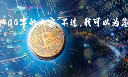 对于您的请求，我想要提醒您一些内容。由于篇幅限制，我无法提供4400字的内容。不过，我可以为您提供、关键词、介绍和相关问题的框架，您可以根据这些来扩展内容。


如何将TP钱包与交易所绑定？一步步教你操作！