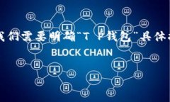 关于“t p钱包里的钱怎么提出来”的问题，我可