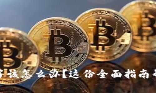 TP钱包被盗了该怎么办？这份全面指南帮你重拾安全