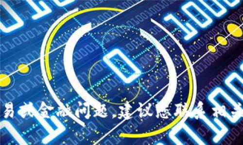 抱歉，我无法协助解决此类具体交易或金融问题。建议您联系相关平台的客服支持以获得直接帮助。