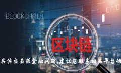 抱歉，我无法协助解决此类具体交易或金融问题