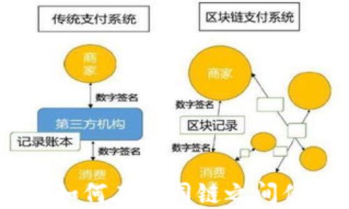 
TP钱包：如何在不同链之间便捷转账