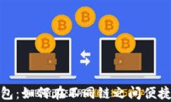 TP钱包：如何在不同链之间便捷转账