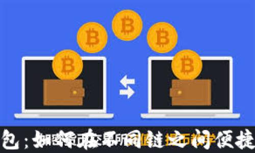 
TP钱包：如何在不同链之间便捷转账