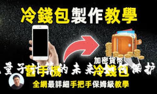 加密货币对抗量子计算的未来：如何保护数字资产安全