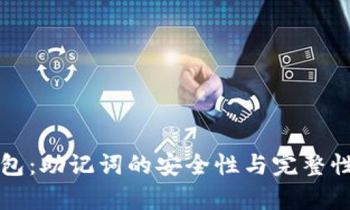 TP钱包：助记词的安全性与完整性解析