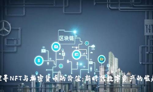 探寻NFT与加密货币的价值：新时代数字资产的崛起