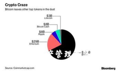  TP钱包：让数字资产管理更简单的理想选择